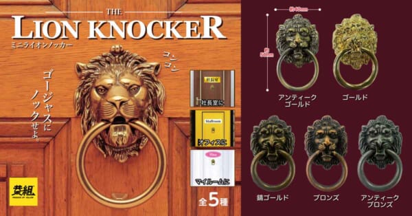 カプセルトイ「ミニライオンノッカー」