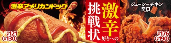 ミニストップに「激辛アメリカンドッグ」登場