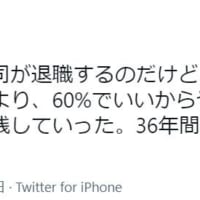 仕事は「やり通す」ことが大切。36年間の勤務からの気づきが反響。