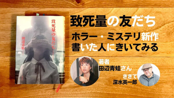 致死量の友だち 田辺青蛙 深水英一郎