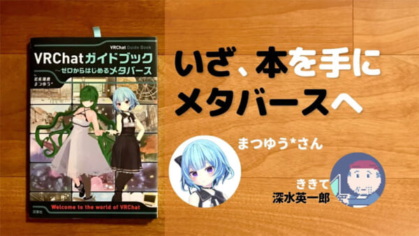VRChatガイドブック 岩佐琢磨、まつゆう*（共著） ききて：深水英一郎