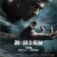 実写映画「鋼の錬金術師 完結編」公開決定　キャストや予告編が解禁