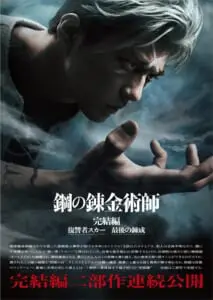 実写映画「鋼の錬金術師 完結編」公開決定　キャストや予告編が解禁