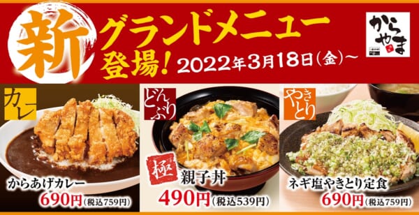 「からやま」が新グランドメニュー販売