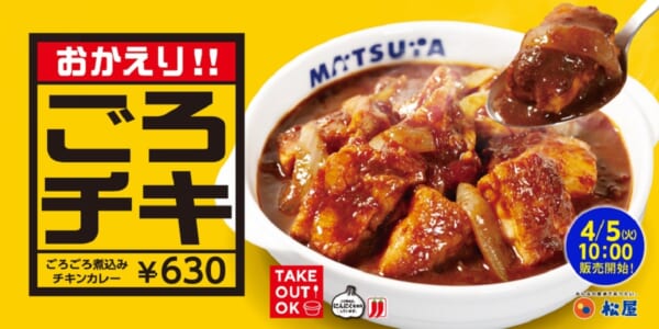 1年ぶりに松屋の「ごろごろ煮込みチキンカレー」が復活