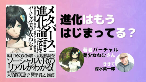 メタバース進化論 バーチャル美少女ねむ 深水英一郎