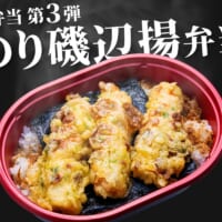 「だけ弁当」シリーズ第3弾　ローソンストア100が「のり磯辺揚弁当」発売