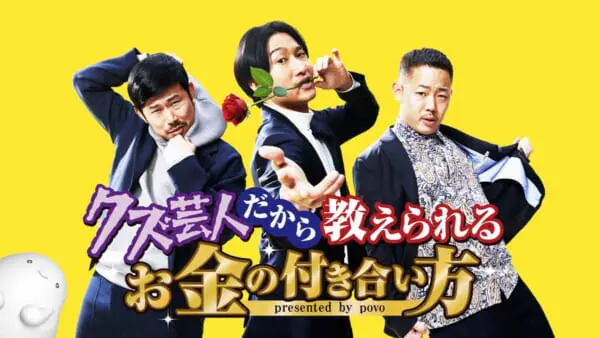 相席スタート山添さんとザ・マミィ出演のpovo2.0 WEB動画「クズ芸人だから教えられるお金の使い方」