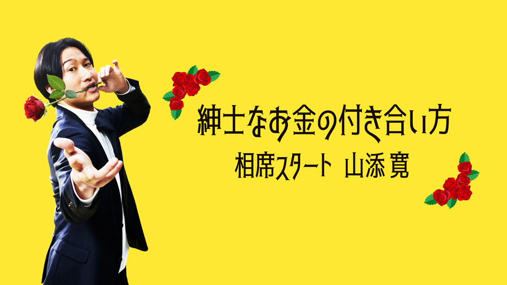 相席スタート山添寛さんの「紳士なお金の付き合い方」