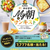 自分らしい朝を！サンキストが「My朝」プレゼントキャンペーン開催