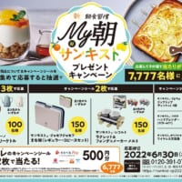 「My朝サンキスト プレゼントキャンペーン」