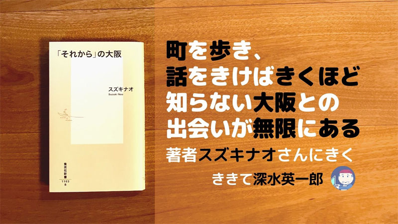 「それから」の大阪 著者：スズキナオ ききて：深水英一郎