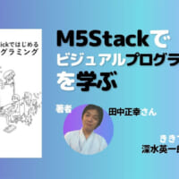 M5Stack/M5Stickではじめる かんたんプログラミング