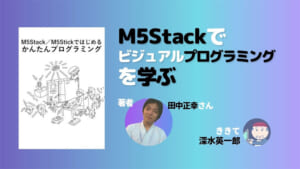 M5Stack/M5Stickではじめる かんたんプログラミング