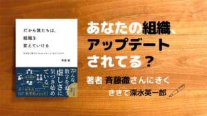 だから僕たちは、組織を変えていける 斉藤徹 深水英一郎