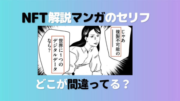 NFT解説マンガのセリフ、どこが間違ってる？　深水英一郎