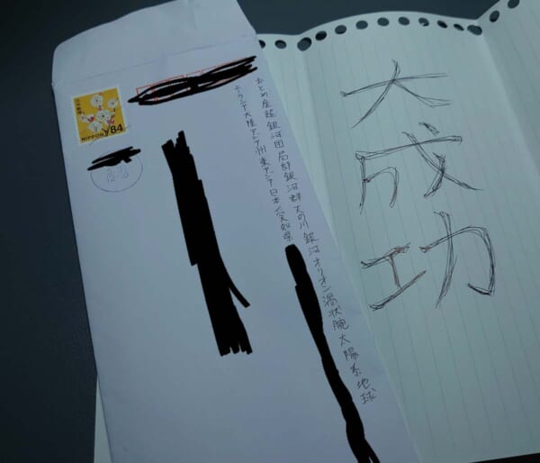 見事配達された「宇宙から住所を書いた手紙」（雪恒さん提供）