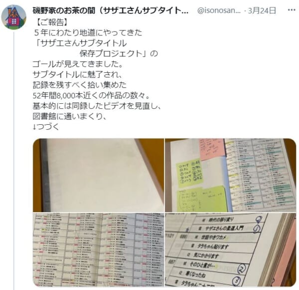 総タイトル数約8000！「サザエさんに人生を捧げた男」が挑んだ「サザエさんサブタイトル保存プロジェクト」。