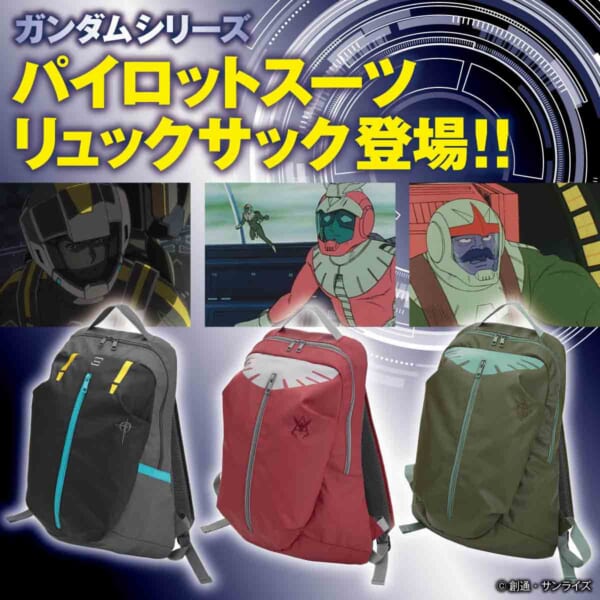 ガンダム パイロットスーツリュックサック登場