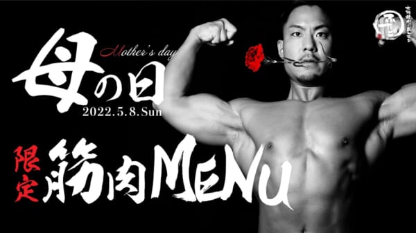 焼肉とマッチョがまさかの肉コラボ　ふたごから母の日限定「筋肉メニュー」爆誕