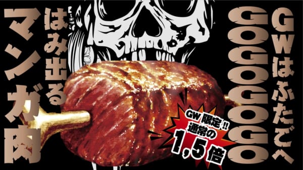 ふたごがGW限定で「1.5倍“はみ出る”マンガ肉」発売