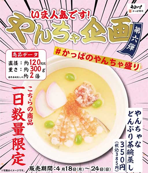 かっぱ寿司の茶碗蒸しがどんぶりサイズに　「やんちゃなどんぶり茶碗蒸し」期間限定で登場