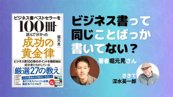 「ビジネス書ベストセラーを100冊読んで分かった成功の黄金律」著者：堀元見、ききて：深水英一郎