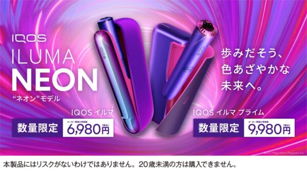 数量限定モデル「IQOS イルマ ネオン モデル」が登場