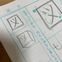 まさに「立体図」　漢字練習中の小学2年生の柔軟な発想にびっくり