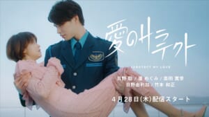 韓国ドラマあるある満載　アース製薬「サラテクト」Web動画公開