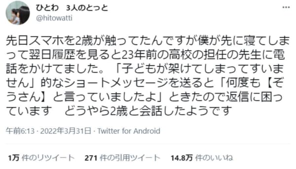 2歳児が電話していたのはかつての恩師　心温まるやりとりにほっこり