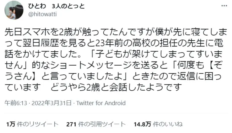 2歳児が電話していたのはかつての恩師　心温まるやりとりにほっこり