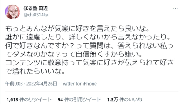 ぼる塾田辺「もっとみんなが気楽に好きを言えたら」に共感の声殺到