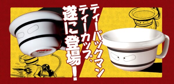 漫画の世界がリアルに？ティーパックマンのティーカップ爆誕