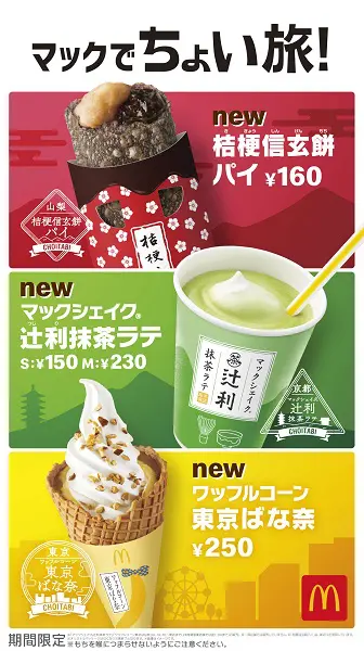 マクドナルドに「桔梗信玄餅パイ」　ご当地スイーツコラボで新作3種誕生