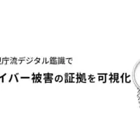 元警視庁サイバー捜査官が提供するデジタル鑑識（デジタル・フォレンジック）サービス