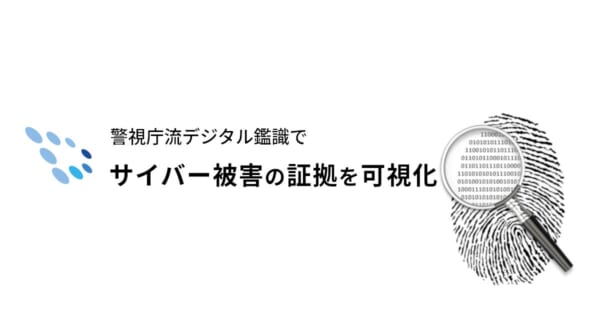 元警視庁サイバー捜査官が提供するデジタル鑑識（デジタル・フォレンジック）サービス