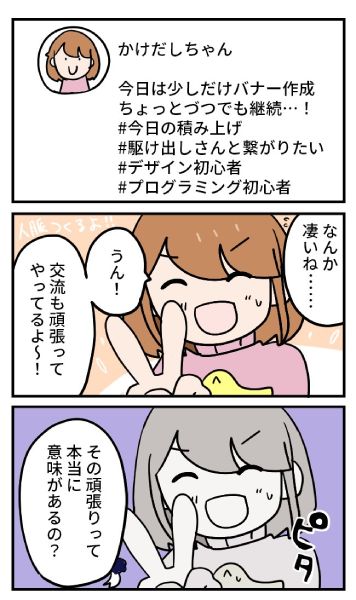 「その頑張りは意味あるものなの？」かけだしちゃんさんに問うエンジニアちゃん。