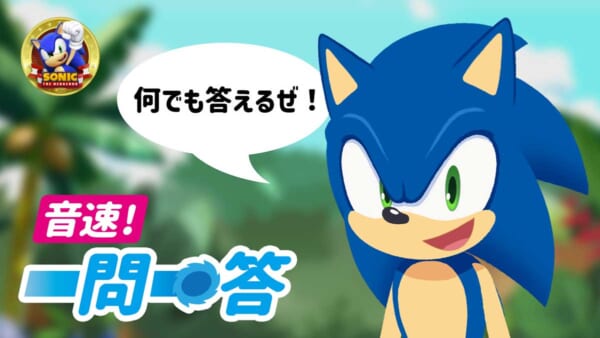 特別企画「音速！一問一答」