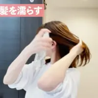（1）水で髪を濡らす