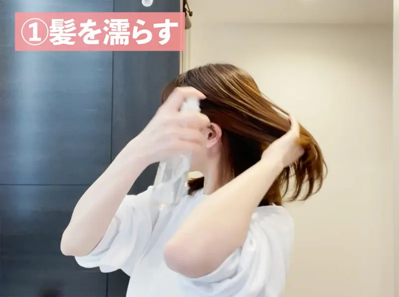 （1）水で髪を濡らす