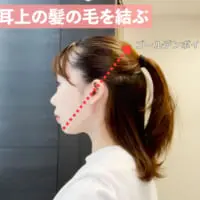 （2）耳より上の髪を結ぶ
