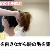 （3）耳より下の髪を結ぶ