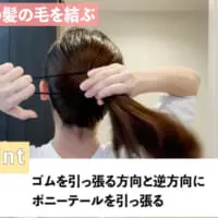 ゴムを引っ張る方向と逆方向にポニーテールを引っ張りながら結ぶ