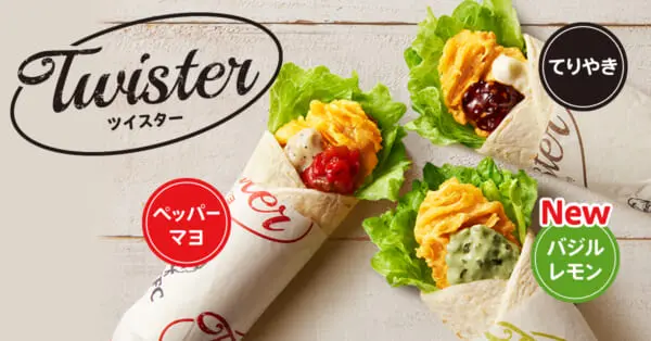 ケンタッキーから人気のツイスターに「バジルレモン」が登場