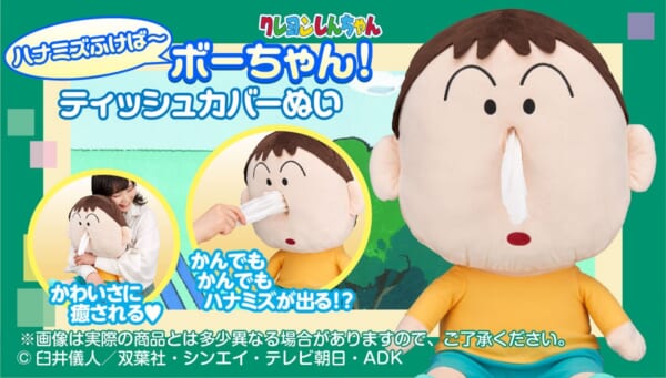「クレヨンしんちゃん」のボーちゃんのティッシュカバーぬいぐるみ登場