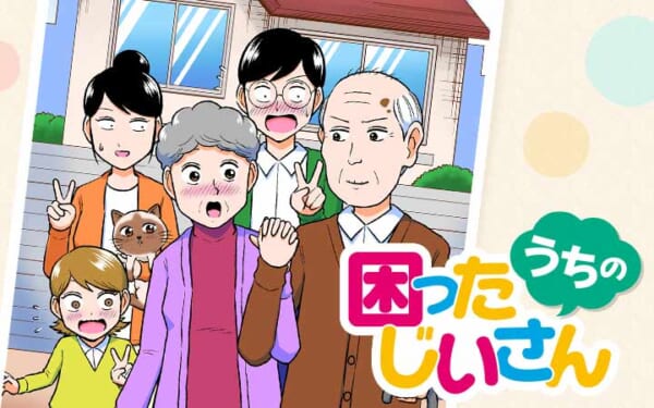 うちの困ったじいさんカラー