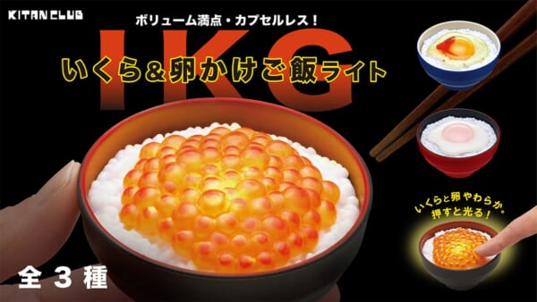カプセルトイ「いくら＆卵かけご飯ライト」発売