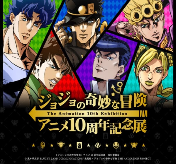 「ジョジョの奇妙な冒険 アニメ10周年記念展」開催　8月に東京からスタート