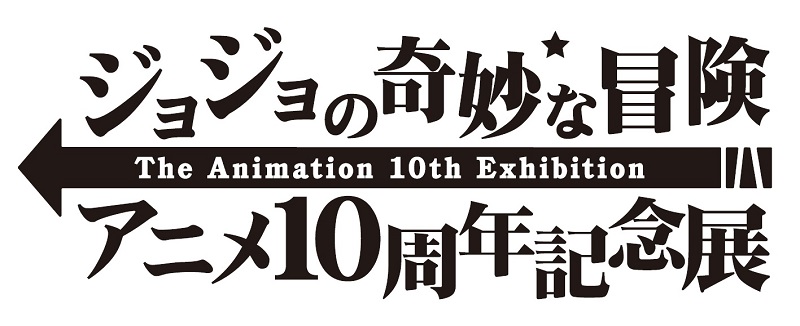 「ジョジョの奇妙な冒険 アニメ10周年記念展」